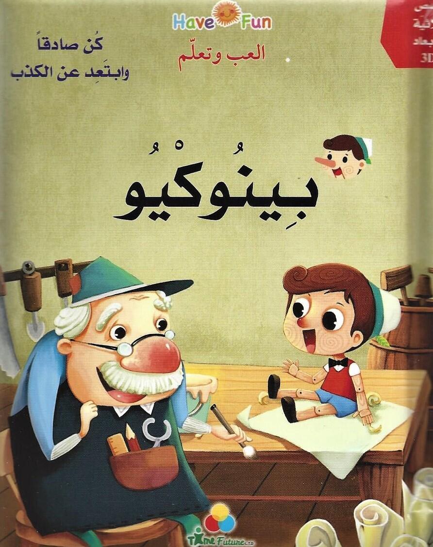 العب وتعلم بينوكيو -3D-