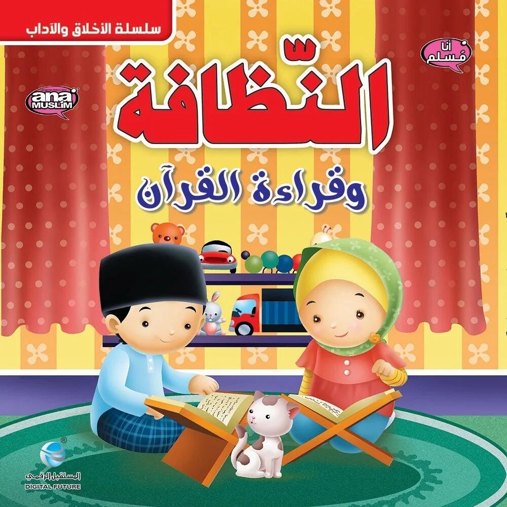 النظافة وقراءة القرآن