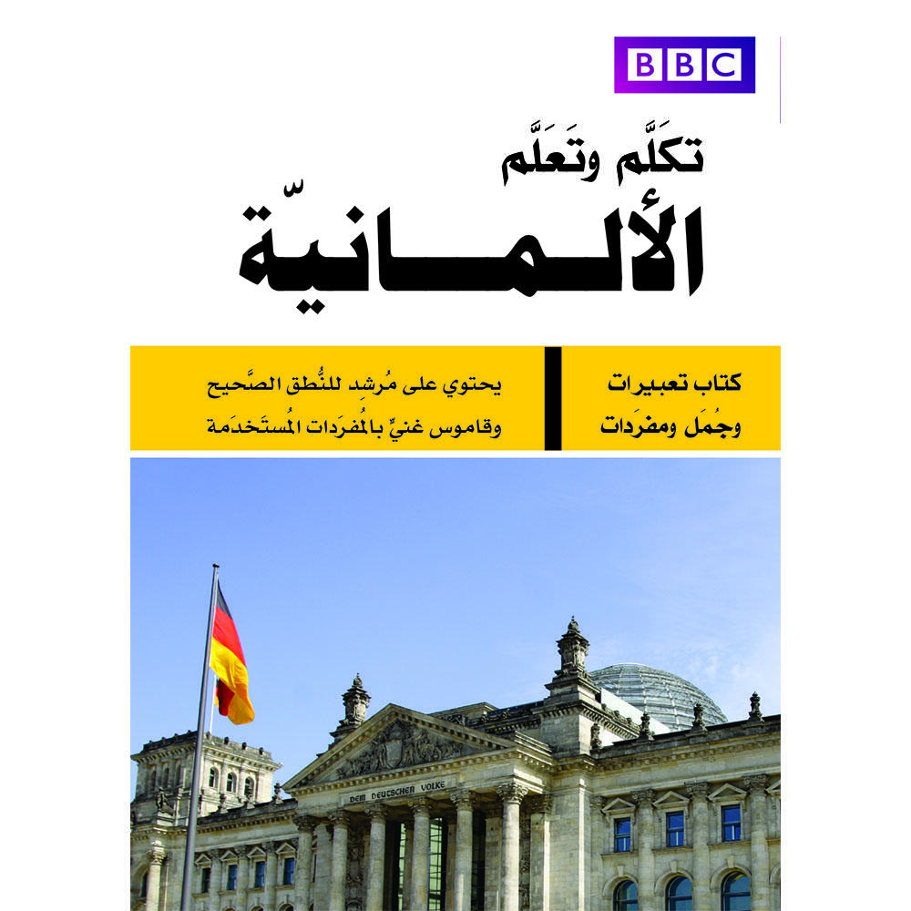 تعلم وتكلم الألمانية