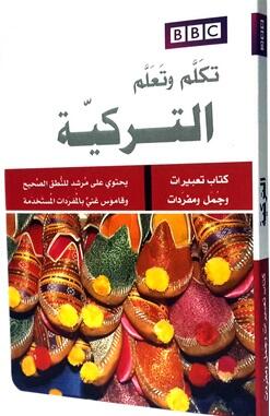 تكلم وتعلم التركية