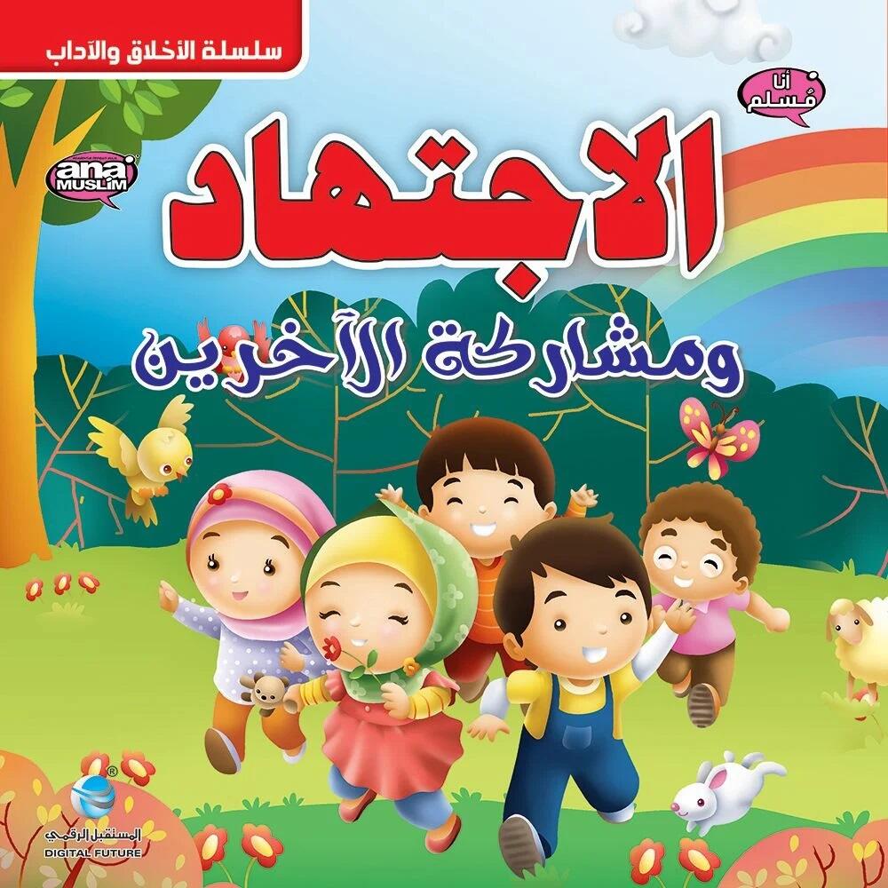 الاجتهاد ومشاركة الآخرين