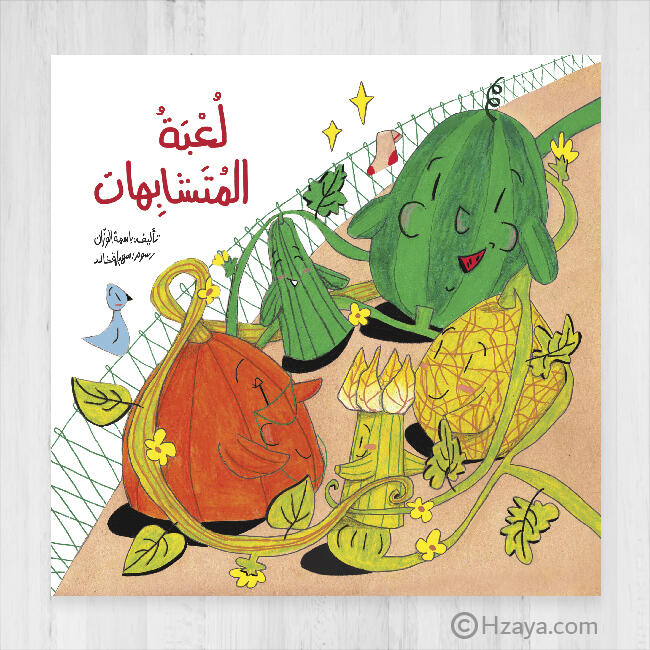 لعبة المتشابهات