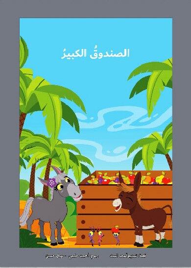 الصندوق الكبير – من سلسلة مغامرات قطنة