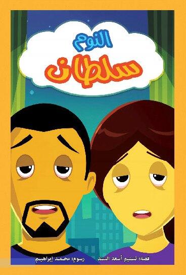 النوم سلطان
