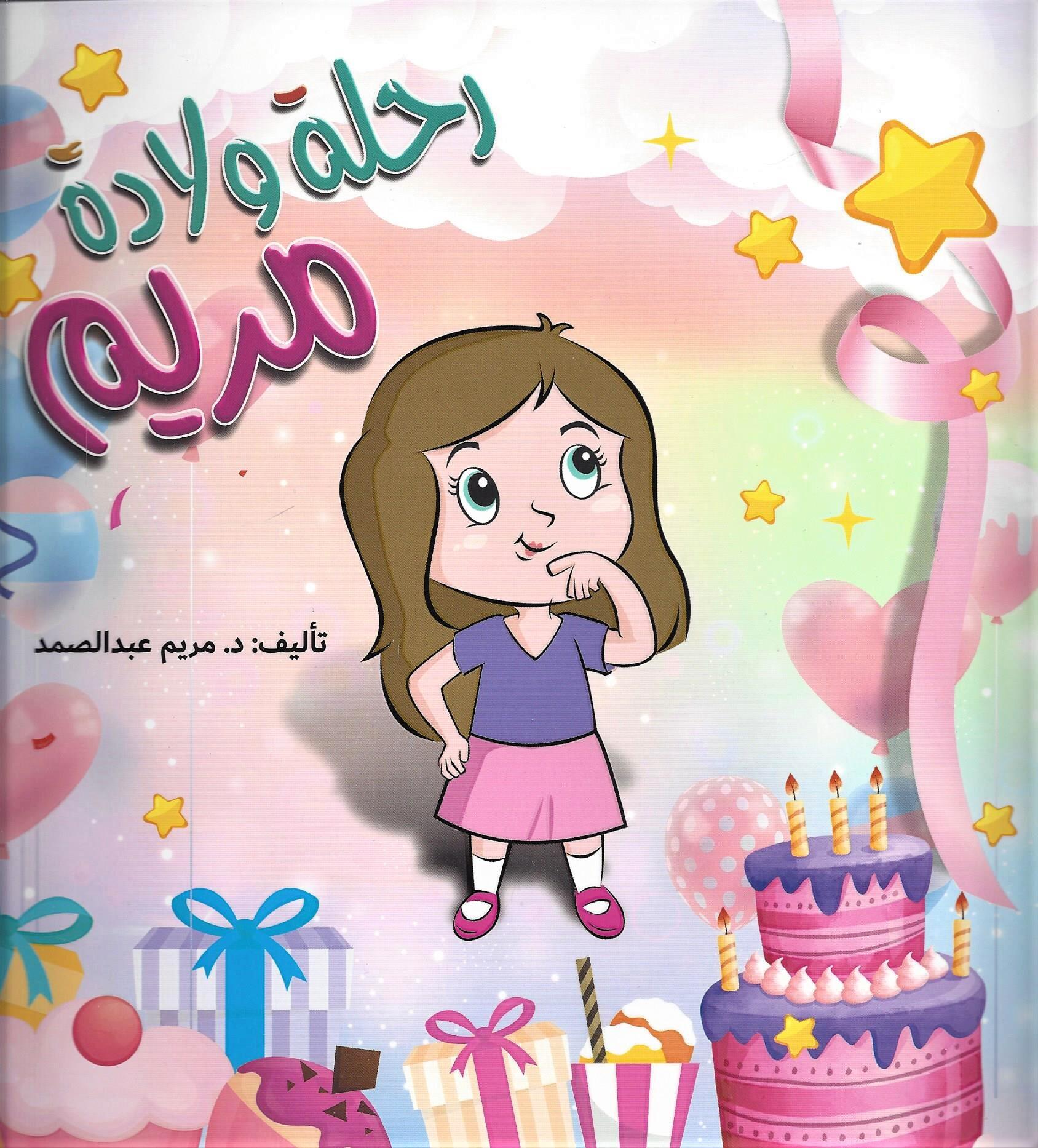 رحلة ولادة مريم