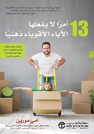 13 أمراً لا يفعلها الآباء الأقوياء ذهنياً