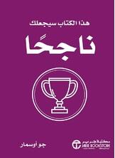 هذا الكتاب سيجعلك ناجحاً