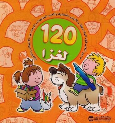 120 لغزا برتقالي