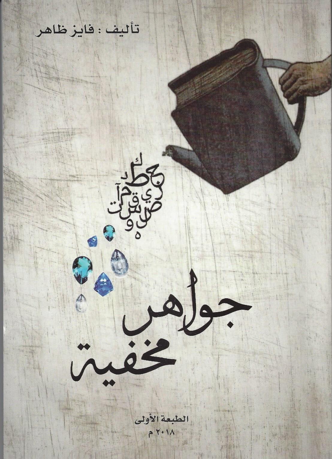 جواهر مخفية