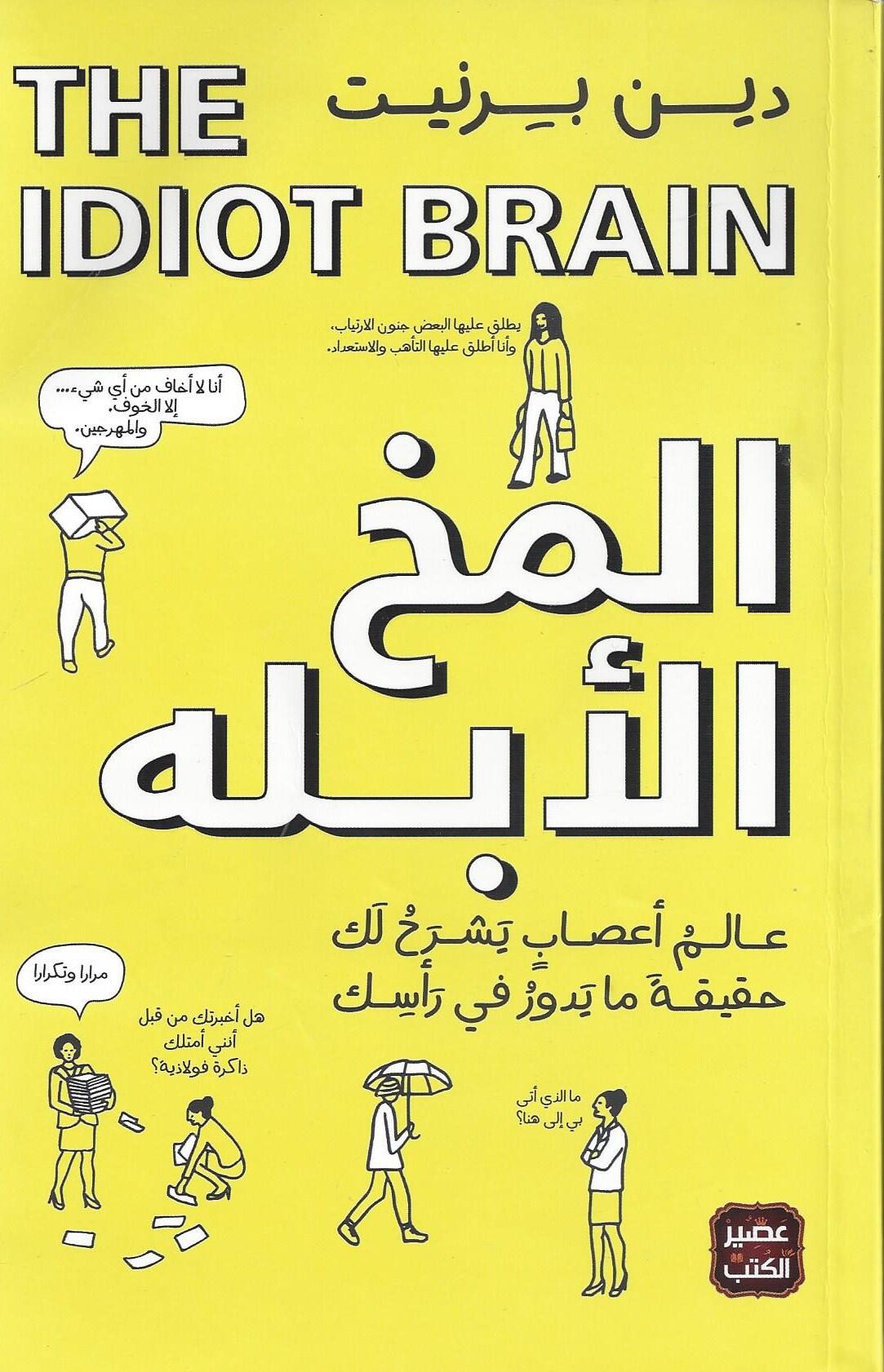 المخ الأبله