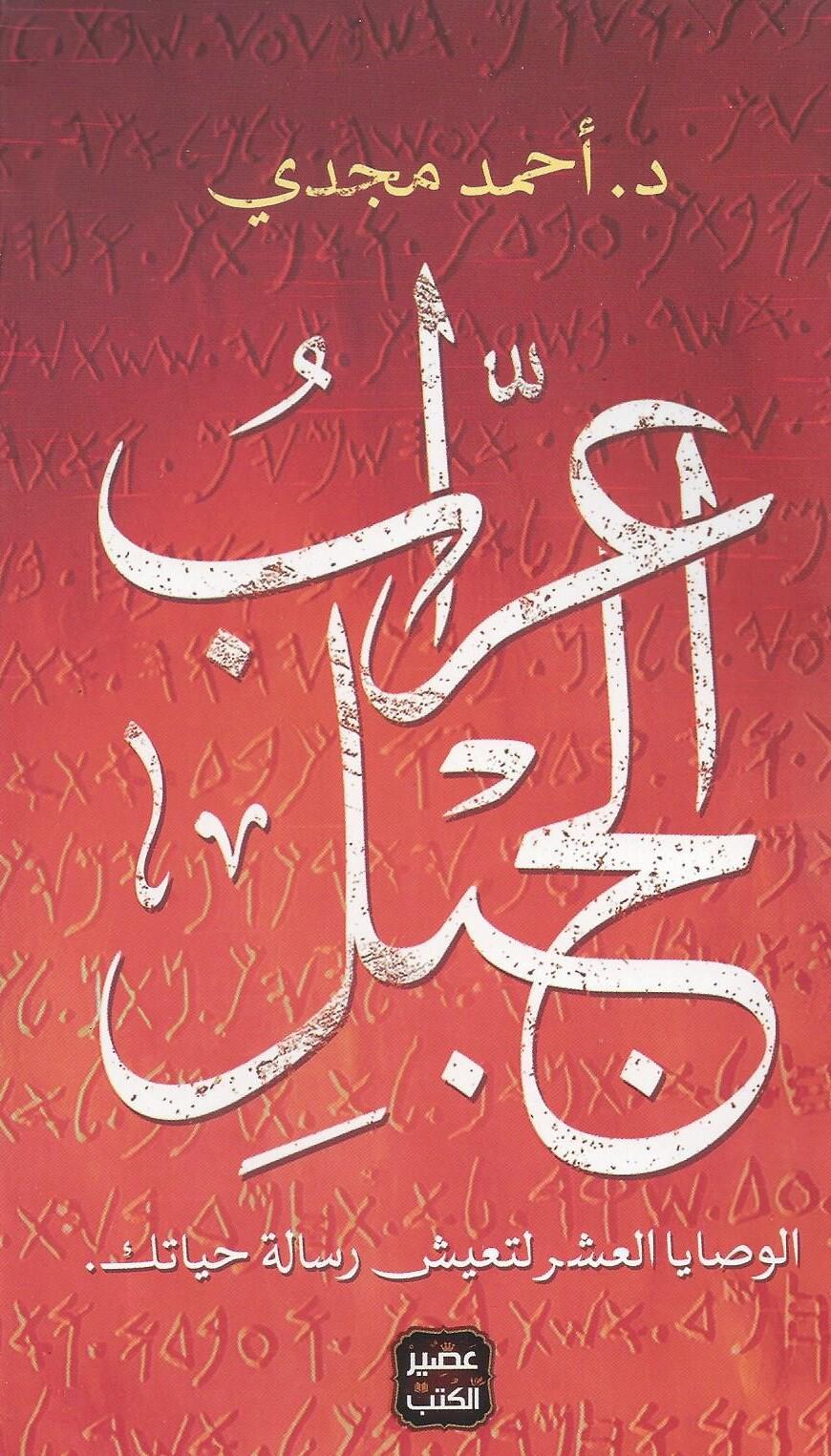 عراب الجبل
