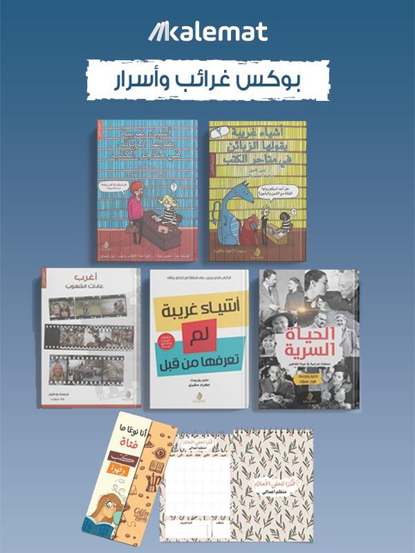 بوكس غرائب وأسرار