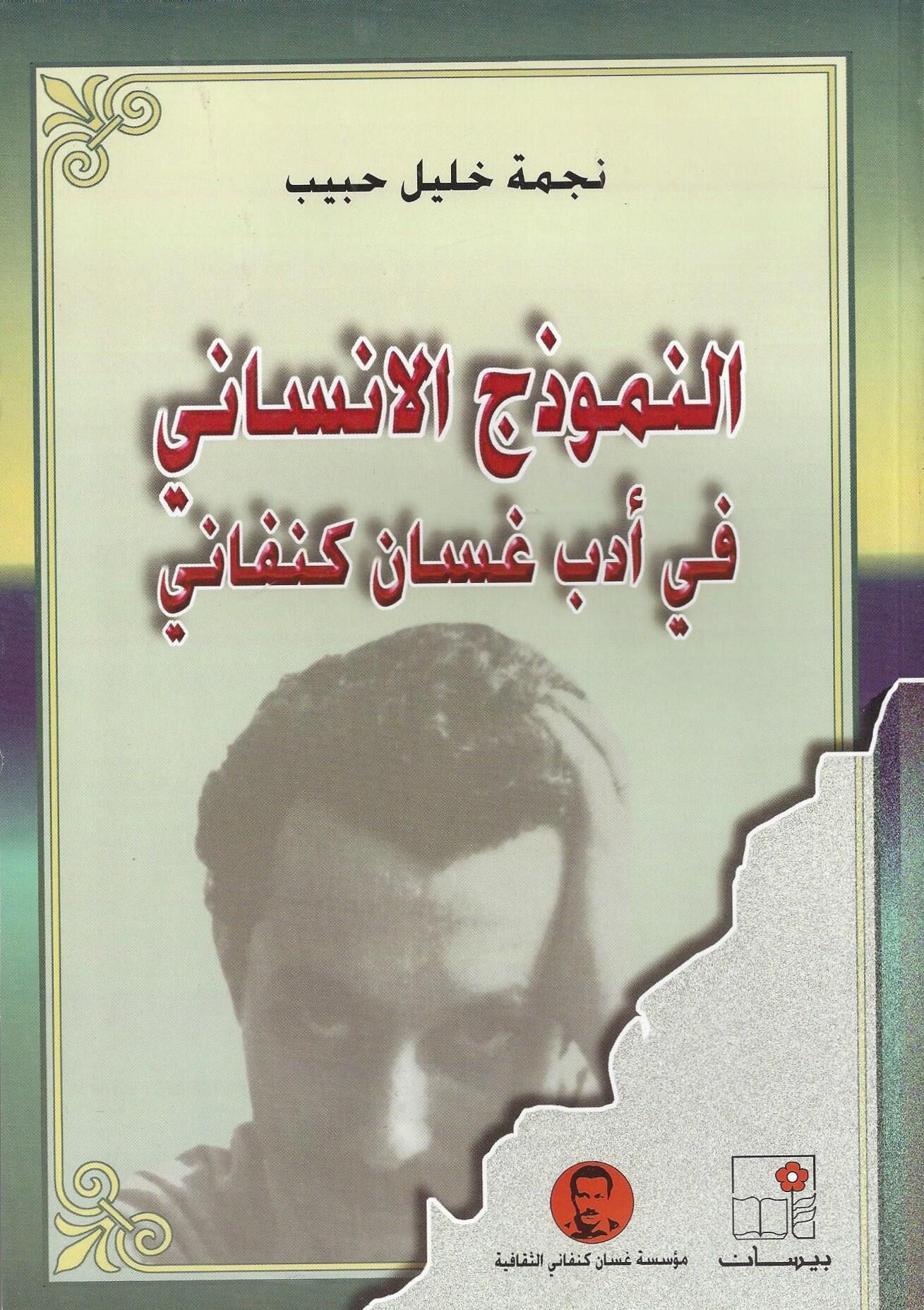 النموذج الإنساني في أدب غسان كنفاني
