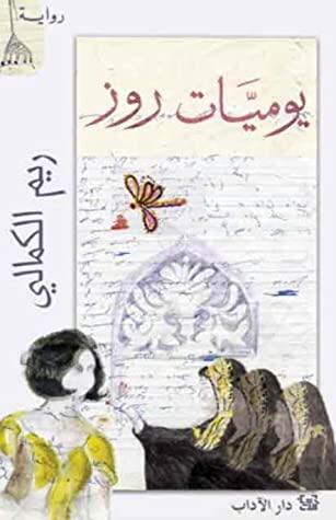 يوميات روز