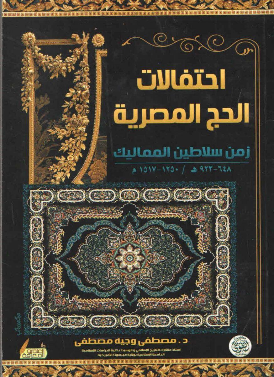 احتفالات الحج المصرية زمن سلاطين المماليك