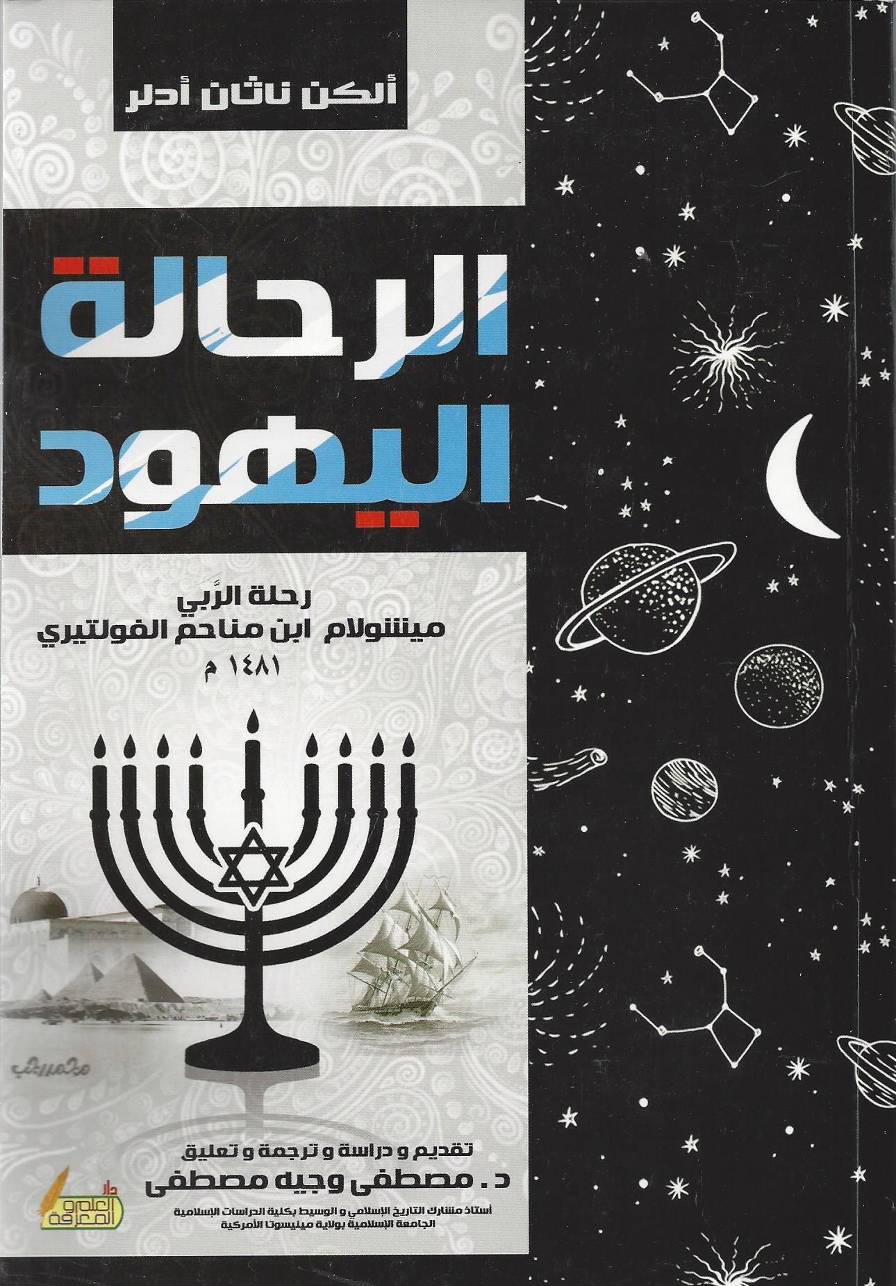 الرحالة اليهود : رحلة الربي ميشولام بن مناحم الفولتيري 1481 م