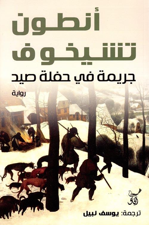 جريمة في حفل صيد