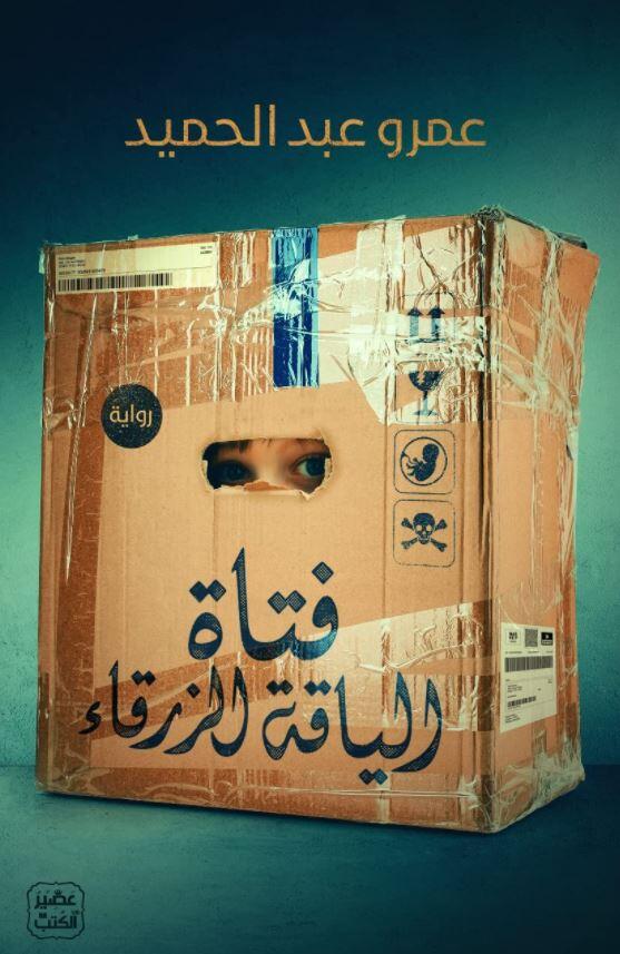 فتاة الياقة الزرقاء