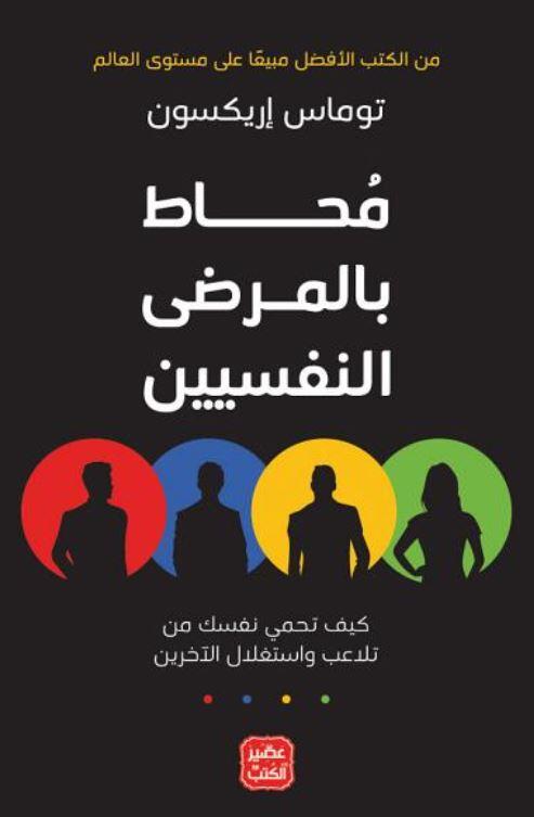 محاط بالمرضى النفسيين