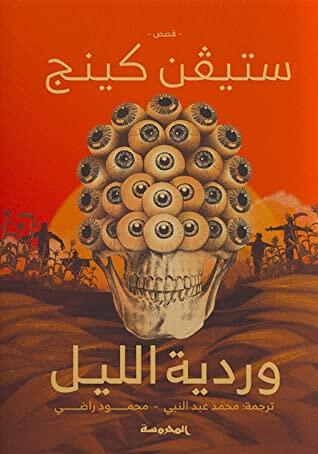 وردية الليل