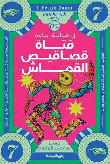 فتاة قصاقيص القماش