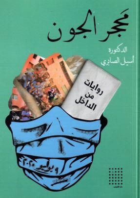محجر الجون : روايات من الداخل