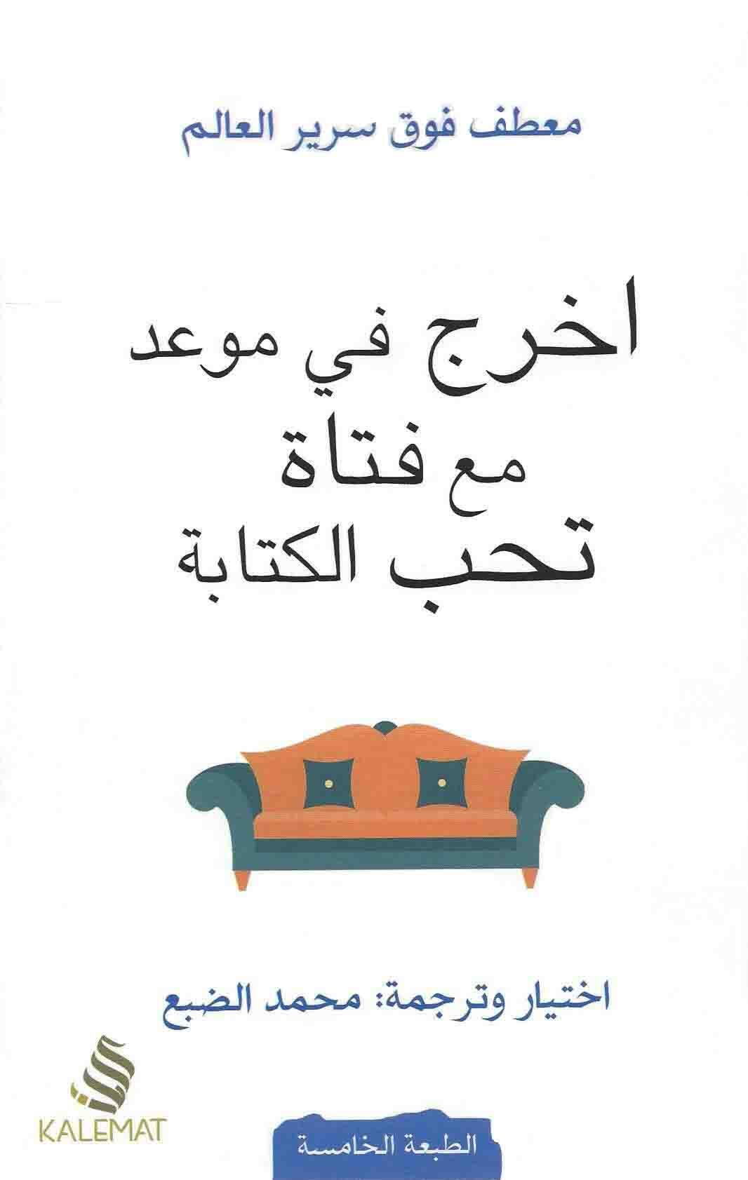 اخرج في موعد مع فتاه تحب الكتابة