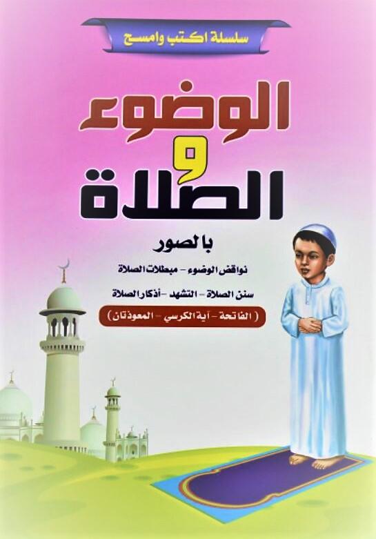 سلسلة اكتب وامسح : تعليم الوضوء والصلاة