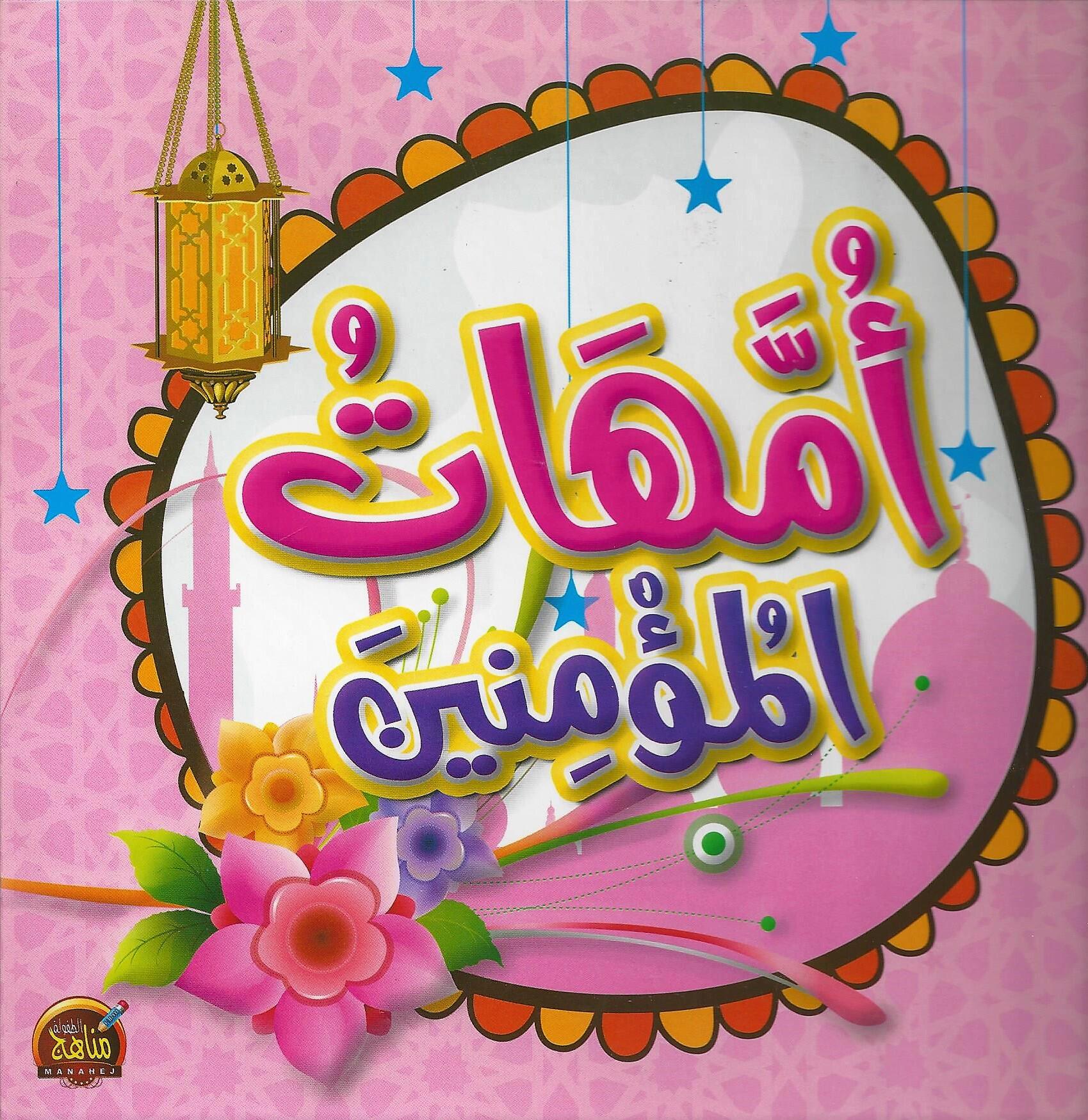 مجلد أمهات المؤمنين