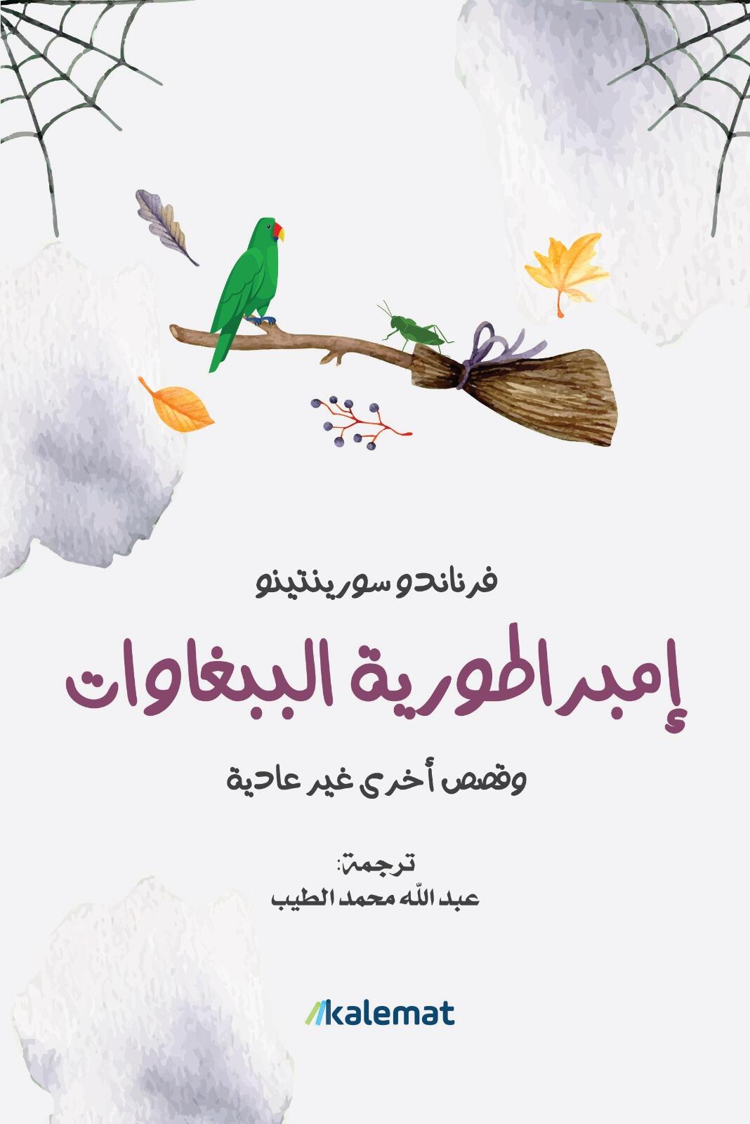 امبراطورية الببغاوات