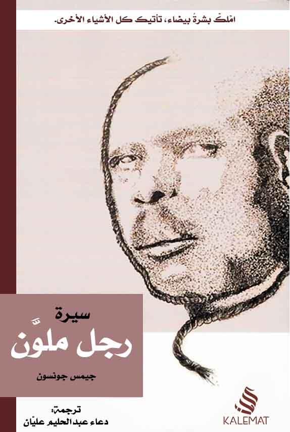 سيرة رجل ملون