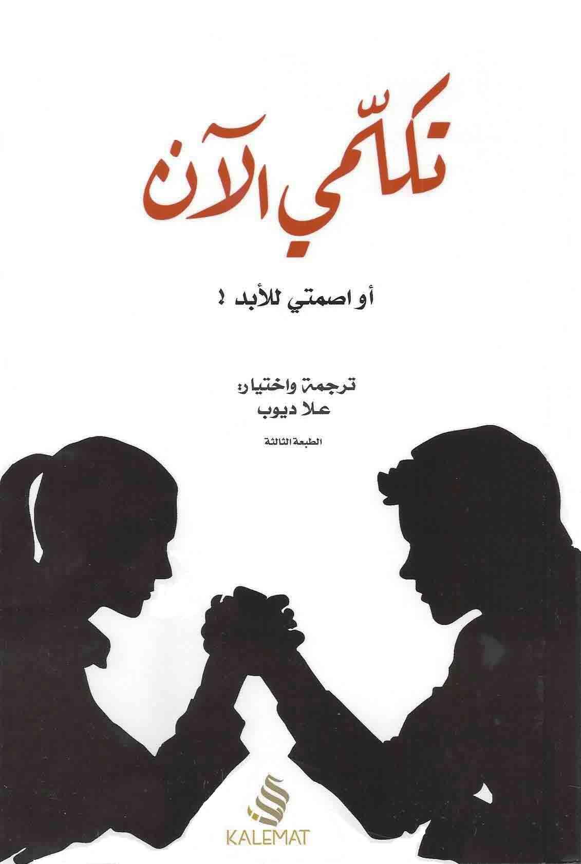 تكلمي الآن أو اصمتي للأبد