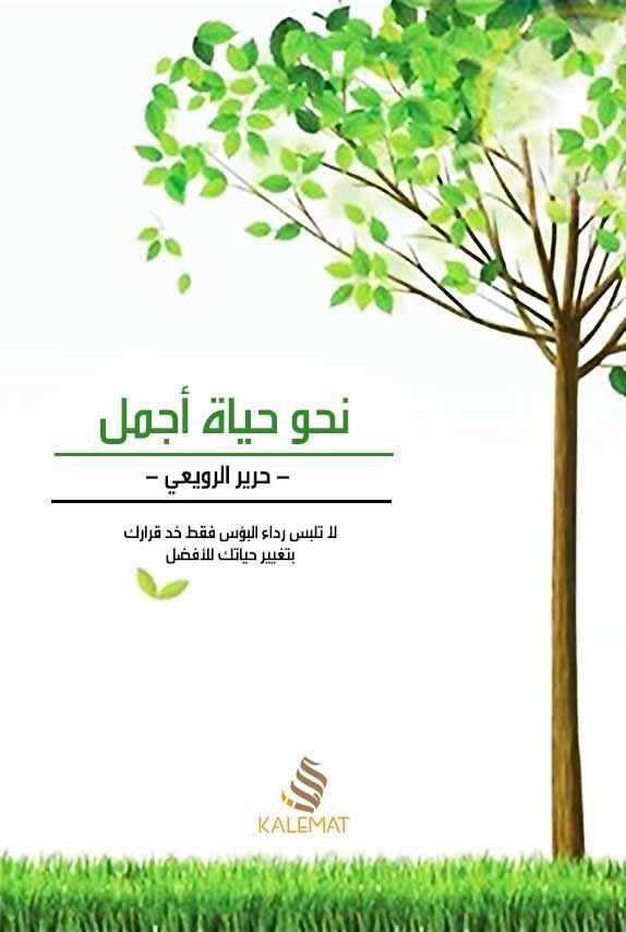 نحو حياة أجمل