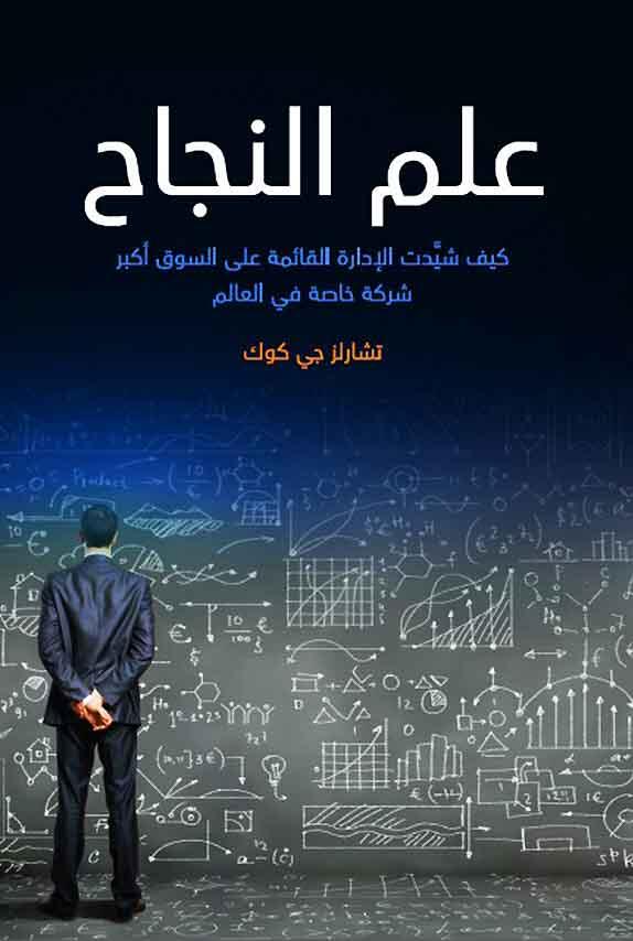 علم النجاح