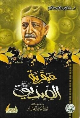عبقرية الصديق - عباس العقاد