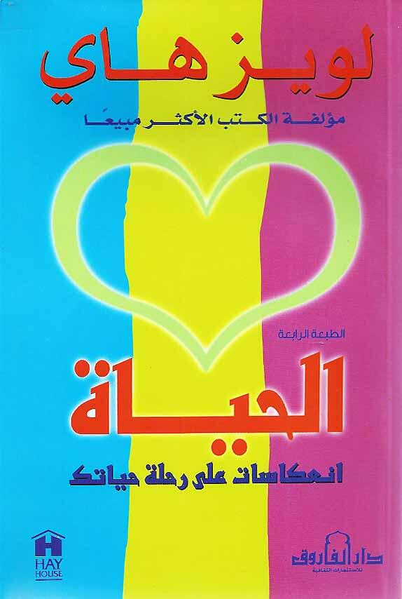الحياة انعكاسات على رحلة حياتك