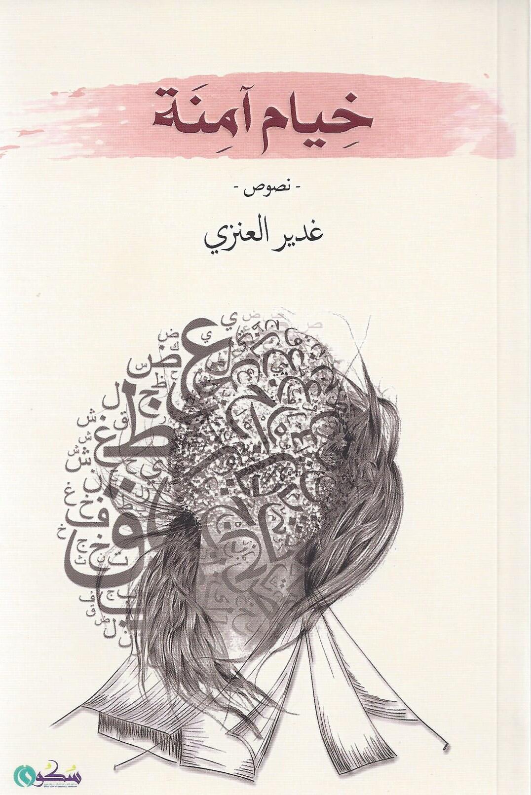خيام آمنة