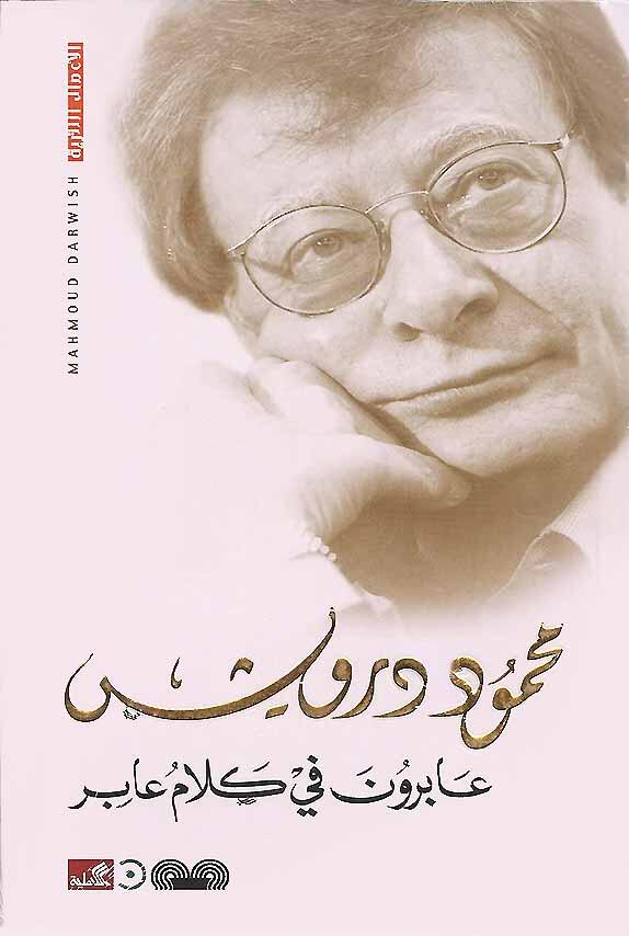 عابرون في كلام عابر