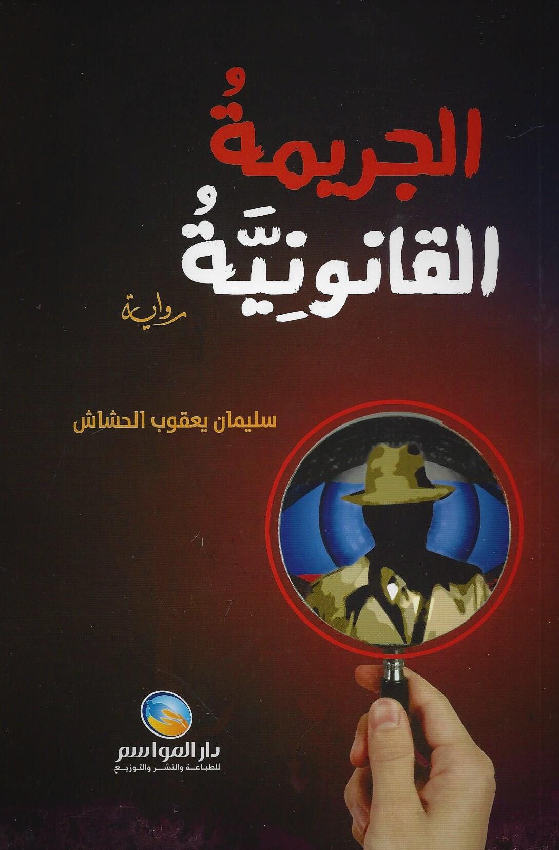 الجريمة القانونية