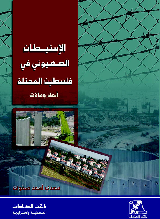 الاستيطان الصهيوني في فلسطين المحتلة