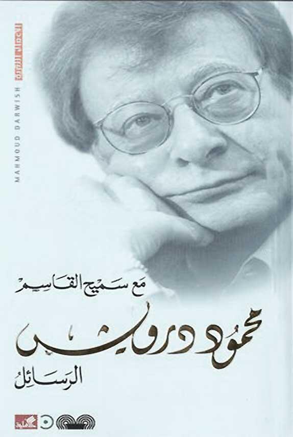 الرسائل مع سميح القاسم