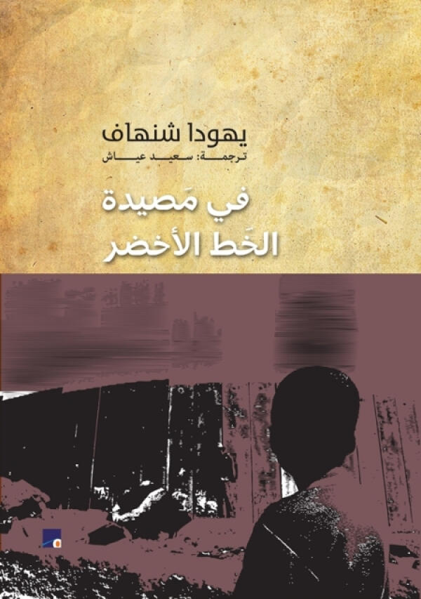 في مصيدة الخط الأخضر
