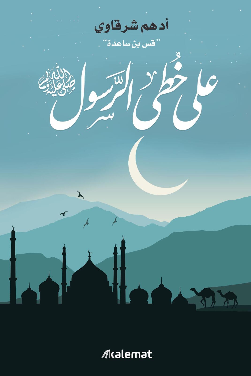 علي خطى الرسول ﷺ