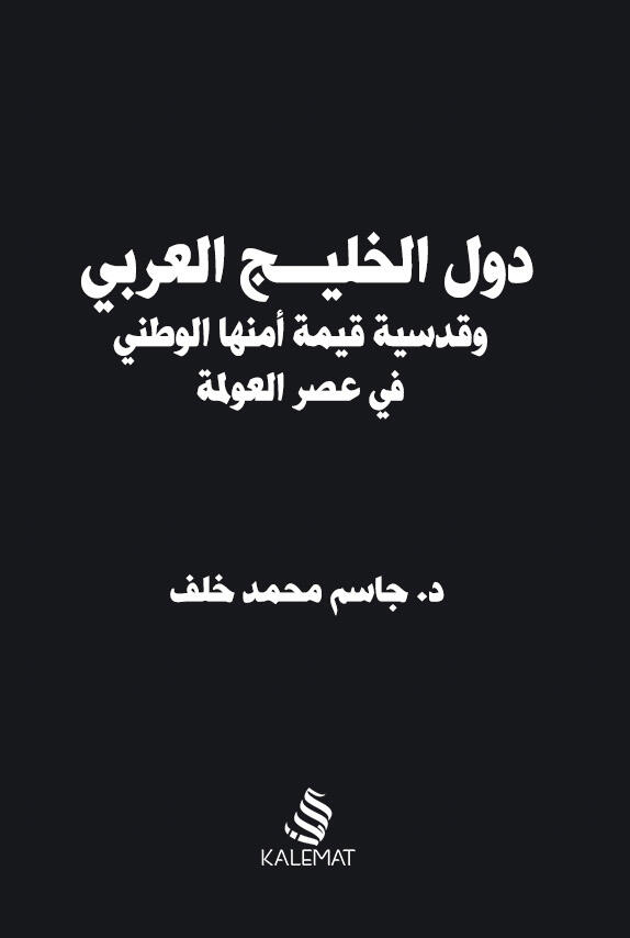 دول الخليج العربى وقدسية و قيمة امنها الوطنىِ