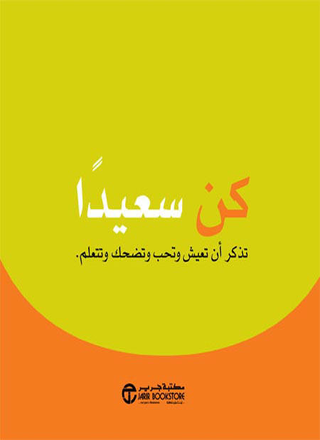 كن سعيداً - تذكر أن تعيش وتحب وتضحك وتتعلم