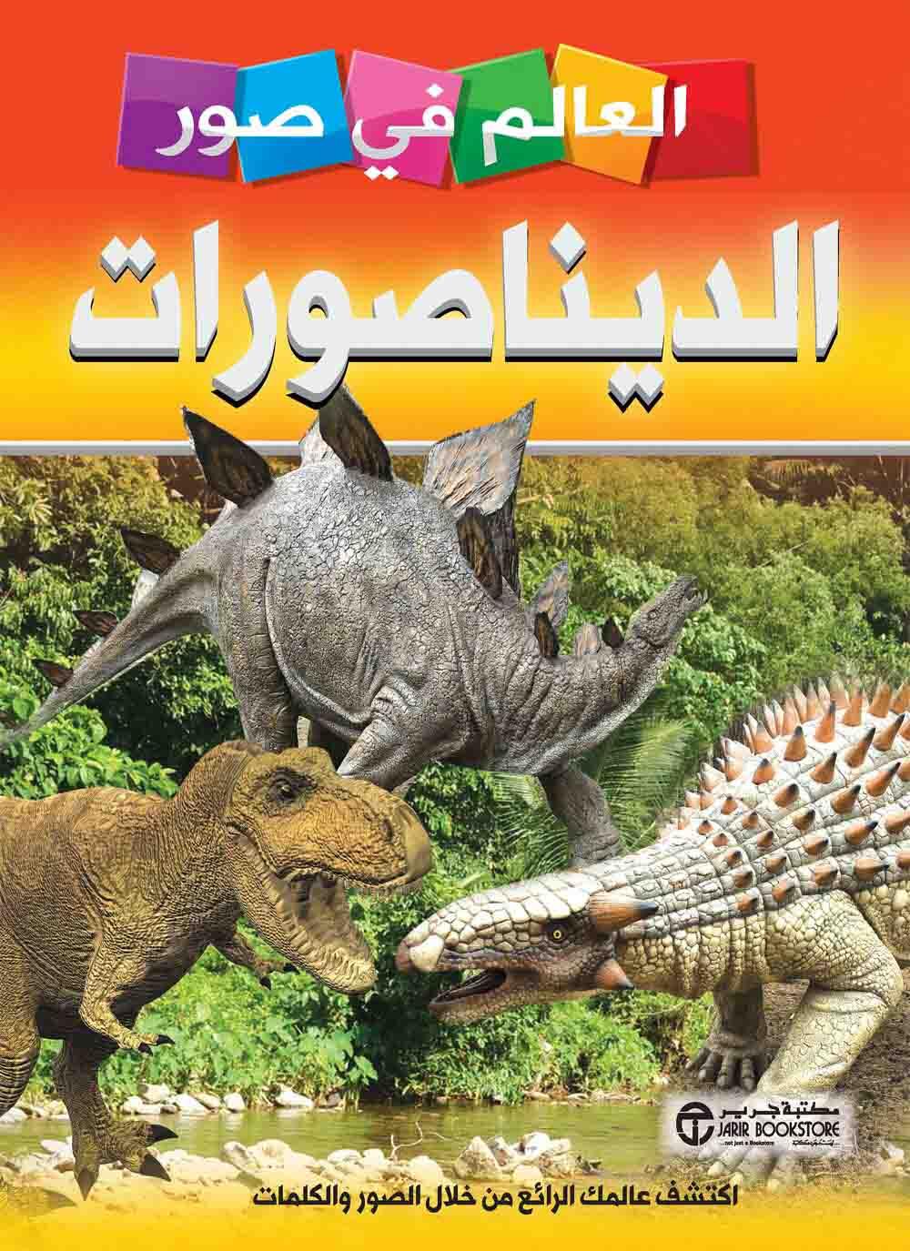 العالم في صور الديناصورات