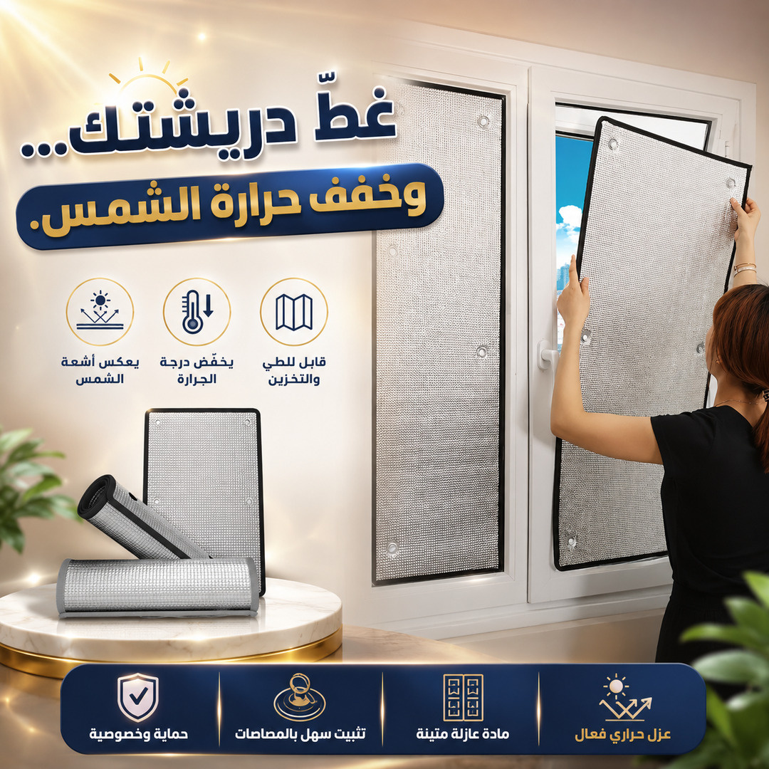 عازل نافذة من رقائق الألومنيوم مزود بكوب شفط لحجب الشمس ‎100×40 سم‎