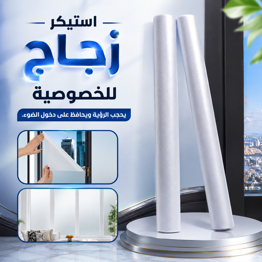 رول لاصق للزجاج بتقنية الاستاتيكية لتوفير الخصوصية ومنع الرؤية المباشرة دون التأثير على دخول الضوء الطبيعي بمقاس 60CM*2M