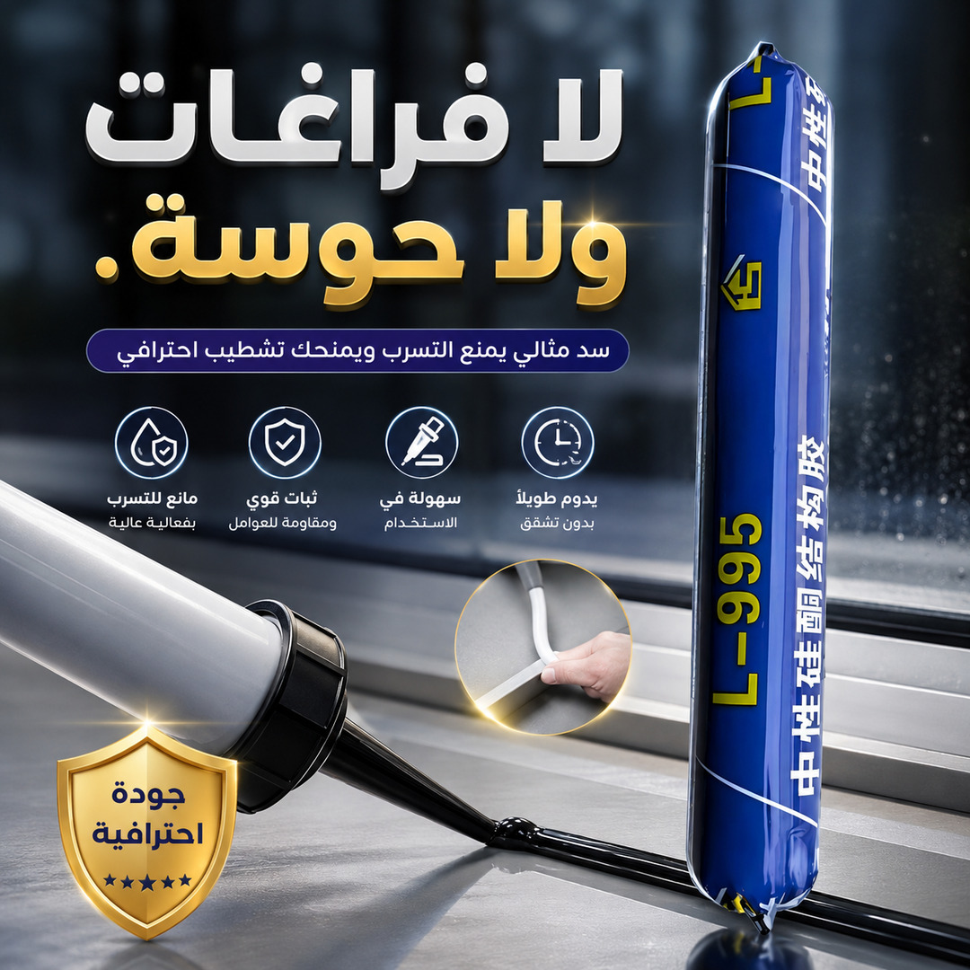 مادة لاصقة عالية الجودة لسد الفواصل ومنع تسرب المياه في المطابخ والحمامات والأبواب والنوافذ إغلاق قوي يدوم طويلاً مع تطبيق سهل وسريع