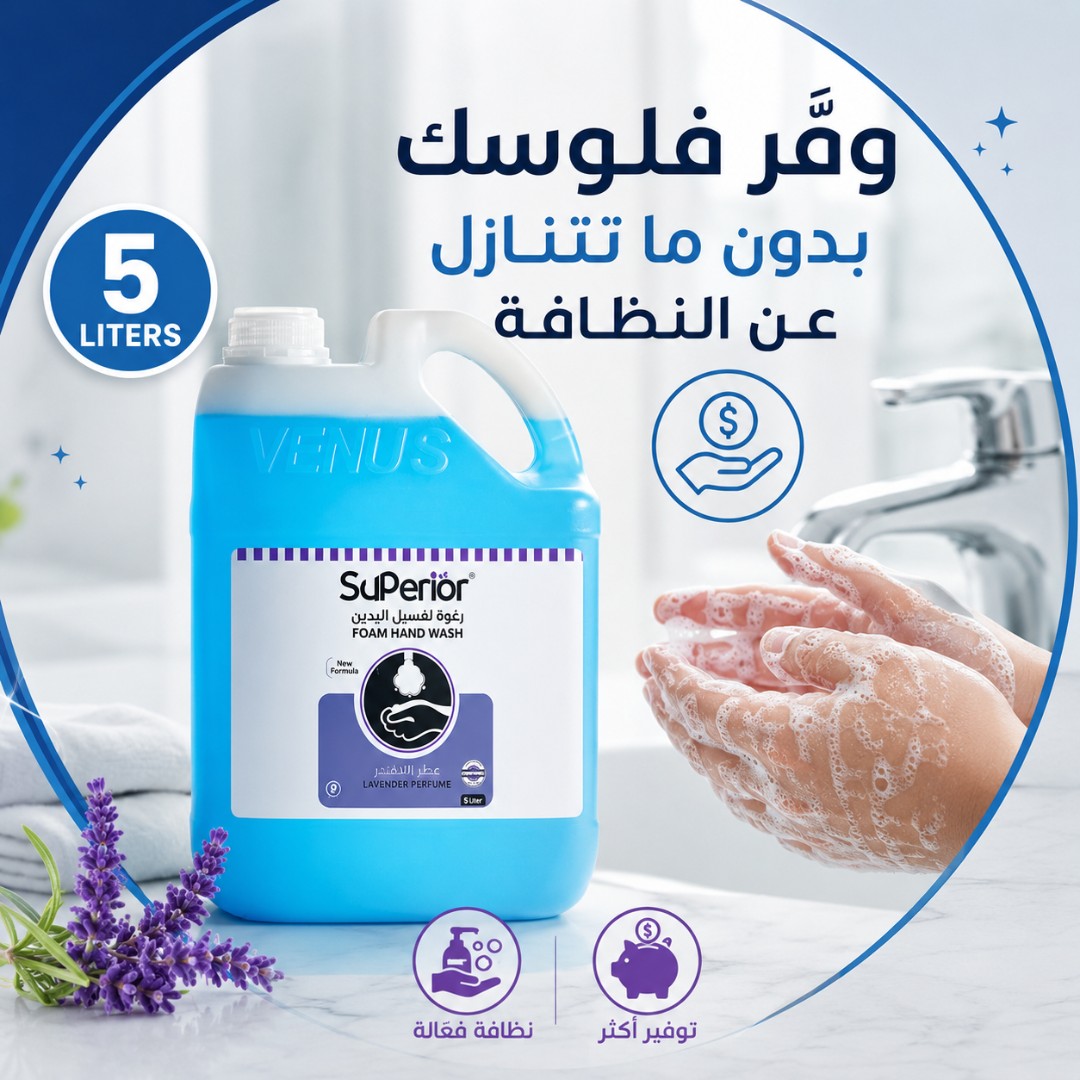 غسول يدين رغوي سعة 5 لتر